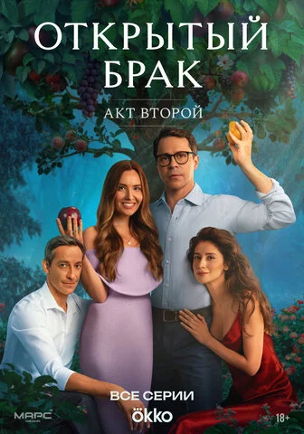 Открытый брак - постер сериала